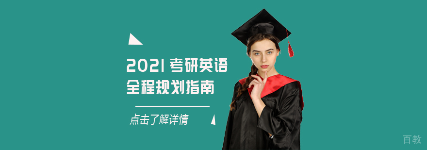 2021考研英语时间规划「重庆考研英语培训机构」