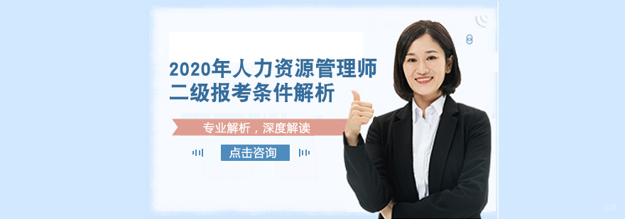 人力资源管理师二级报考条件「重庆人力资源管理培训机构」
