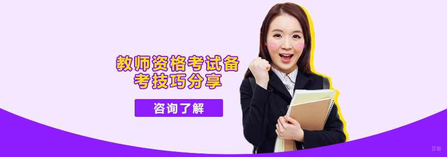 教师资格考试备考指南「重庆教师资格证培训机构」