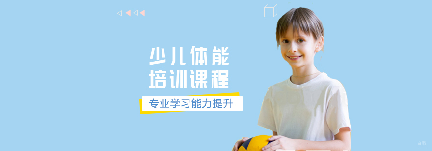天津少儿体能培训课程