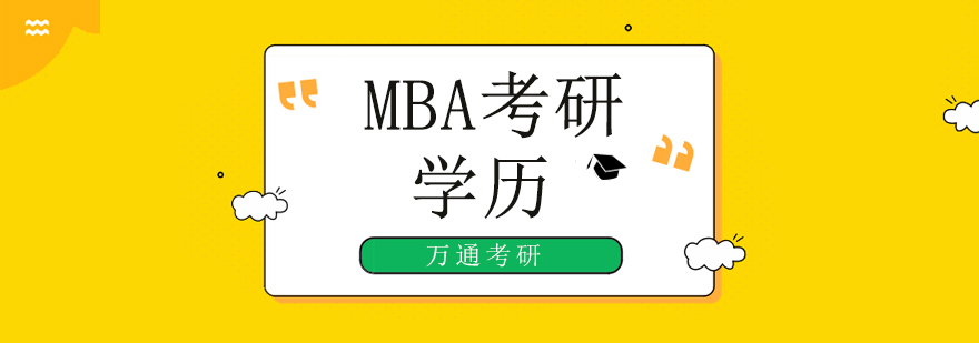 北京同等学力考研条件,北京同等学力考研学校,北京MBA考研辅导班