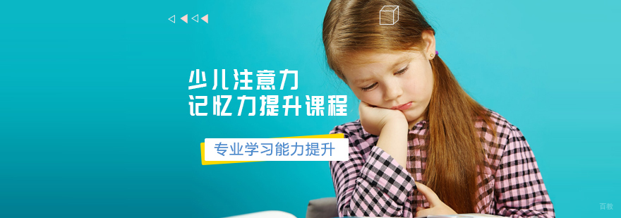 天津少儿注意力记忆力提升课程