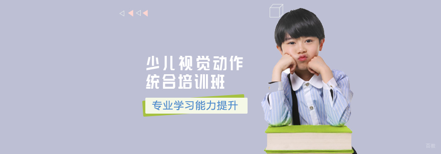 天津少儿视觉动作统合培训班