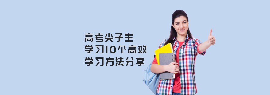 尖子生高效学习方法分享-天津高考辅导机构哪家好