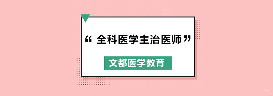 北京全科医学主治医师培训,北京全科医学培训,北京全科医学主治医师培训机构