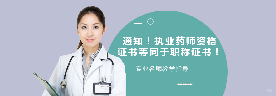 执业药师资格证书含金量高吗