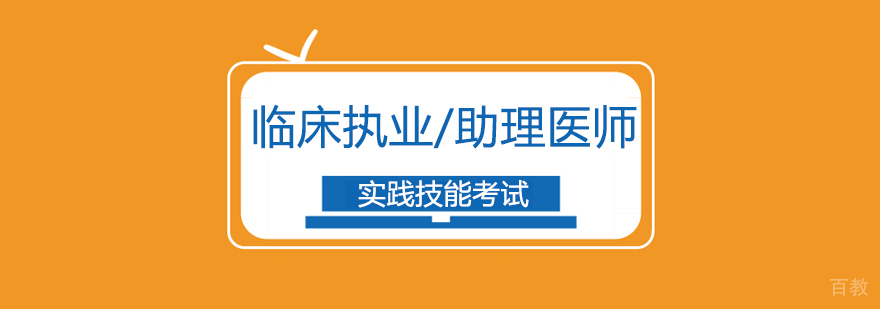 北京临床执业医师培训,北京临床执业医师资格考试,北京临床执业医师考试辅导