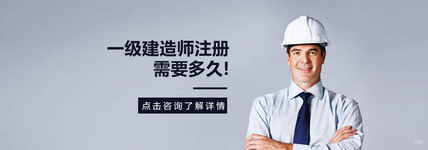 天津一级建造师注册时间要多久