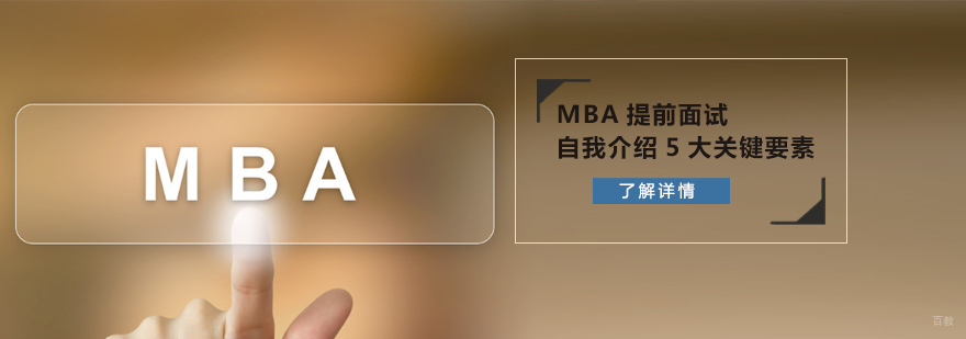 MBA提前面试技巧