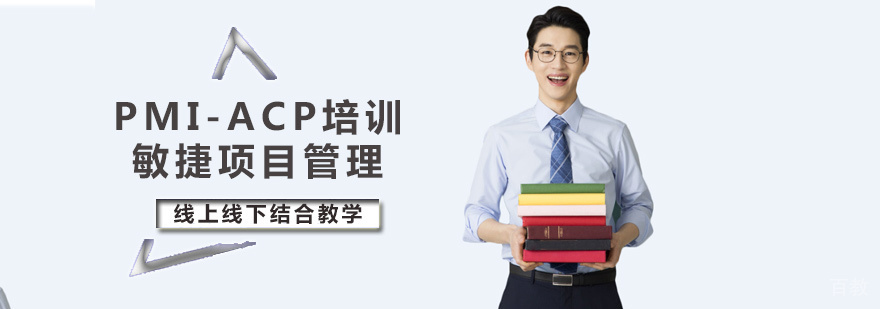 北京PMI-ACP培训
