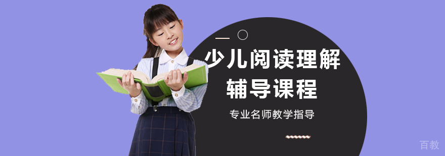天津少儿阅读理解辅导课程