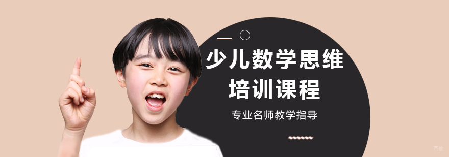 天津少儿数学思维培训课程