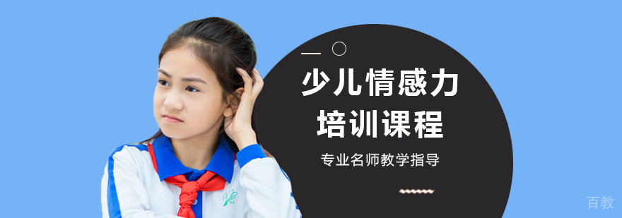 天津少儿情感力培训课程