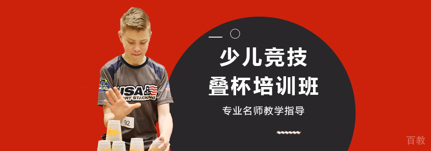 天津少儿竞技叠杯培训班