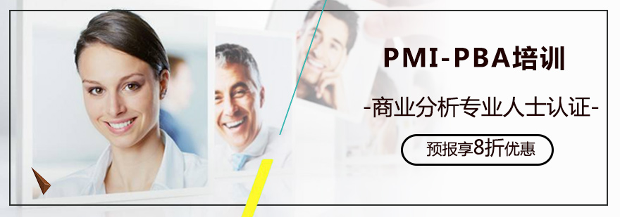 PMI-PBA培訓