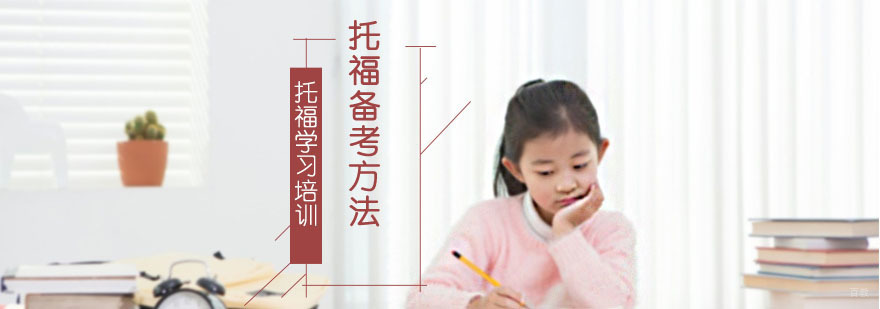 托福备考方法-重庆托福学习培训 托福备考方法-重庆托福学习培训