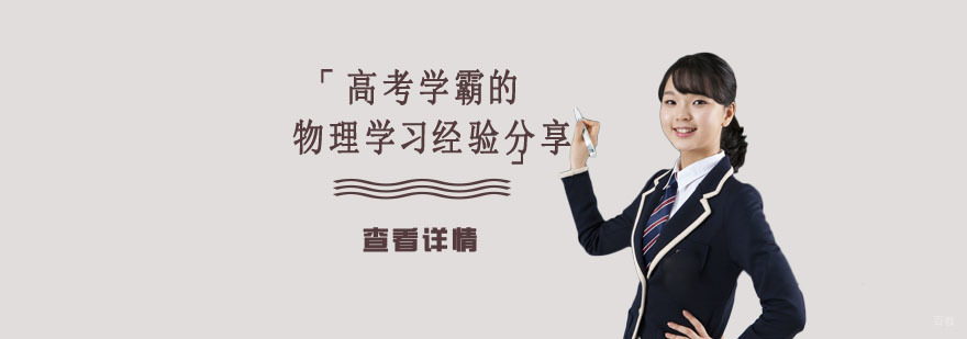 高考学霸的物理学习经验分享「重庆高考物理学习培训学校」 高考学霸的物理学习经验分享「重庆高考物理学习培训学校」