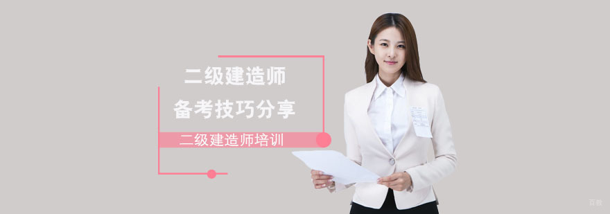 二级建造师备考技巧分享「成都二级建造师考试培训机构」
