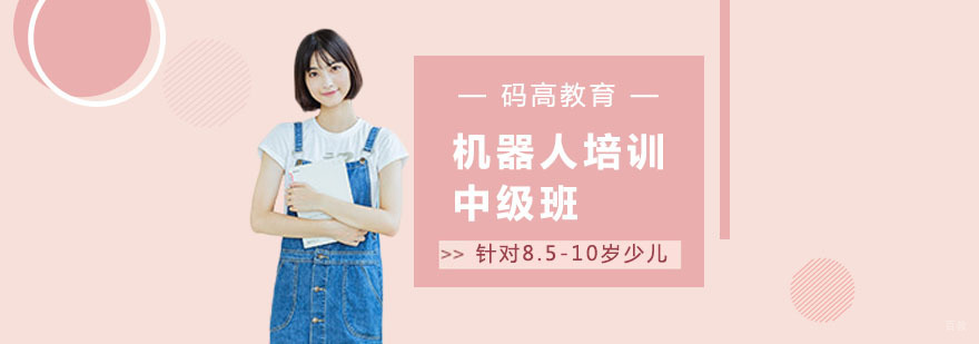 北京8-10岁少儿机器人培训中级班