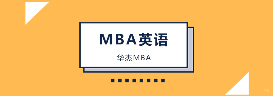 北京mba考研英语词汇,北京mba英语培训,北京考研英语培训机构