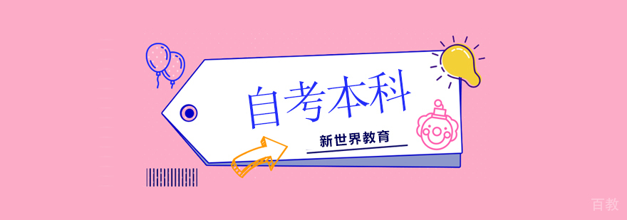 北京自考本科辅导班,北京自考本科培训机构,北京自考本科培训学校