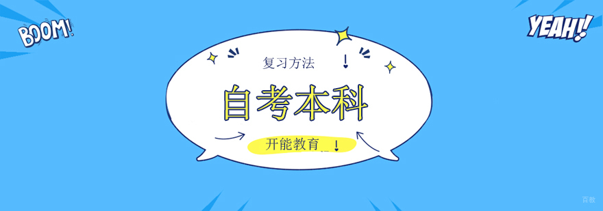 北京自考本科学历机构,北京自考本科学历提升,北京自考本科培训机构哪家好