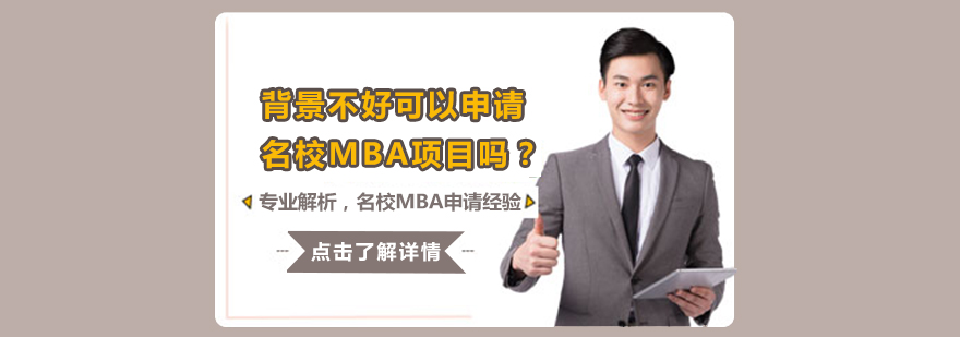 名校MBA申请经验