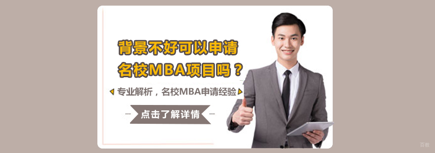 MBA申请经验