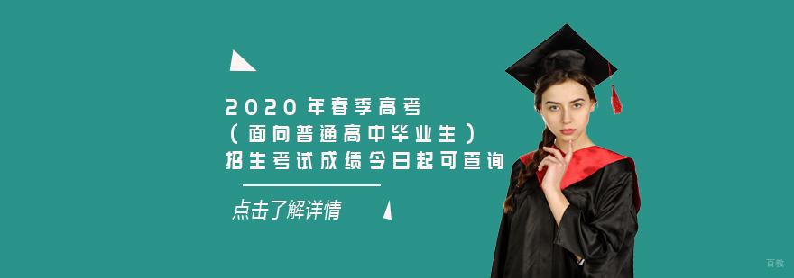 2020年春季高考招生成绩查询