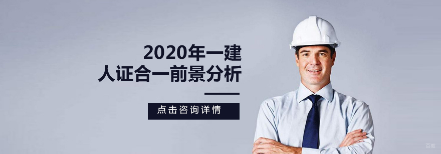 一级建造师人证合一待遇