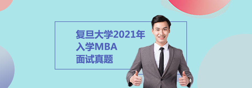 2021复旦大学MBA面试真题