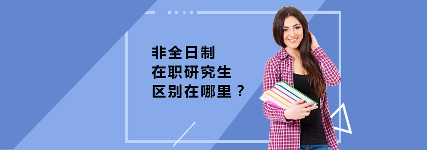 非全日制和在职研究生有什么区别