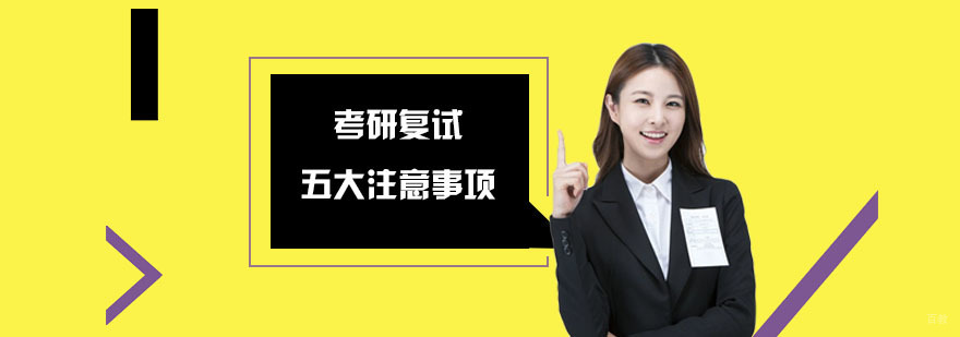考研复试的五大注意事项-重庆考研复试辅导