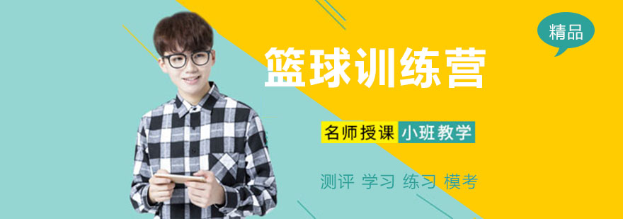 篮球训练营 篮球训练营