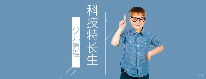 北京少儿编程科技特长生培训