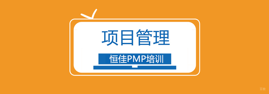 北京项目管理培训机构,北京项目管理培训班