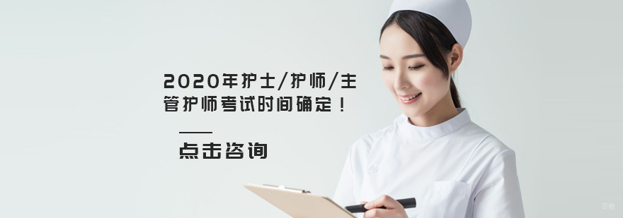 2020年护士资格证考试时间