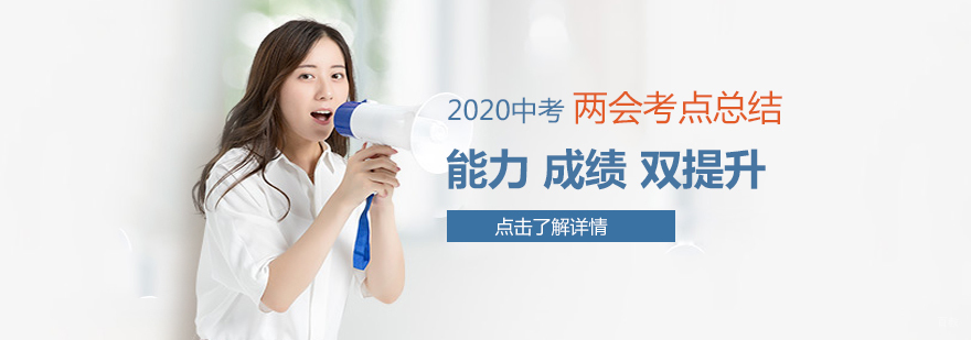 2020中考两会考点总结