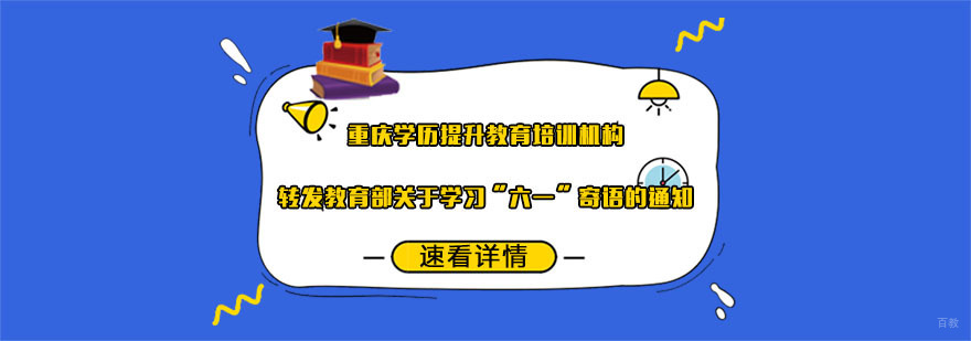 重庆学历提升教育培训机构转发教育部关于学习“六一”寄语的通知