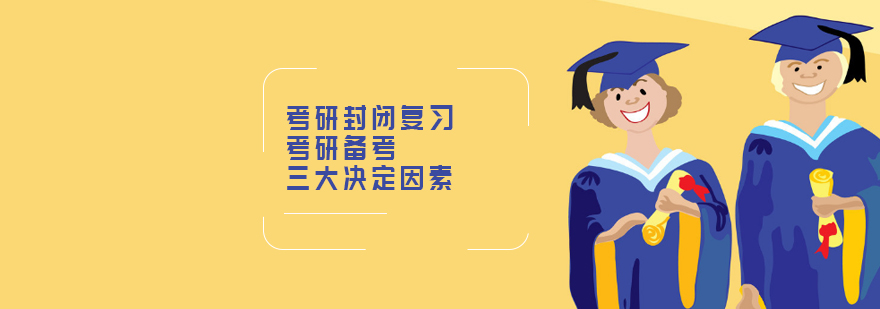 天津考研封闭式集训营
