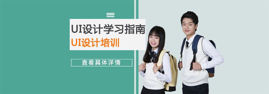 UI设计学习指南分享-重庆UI设计培训学校