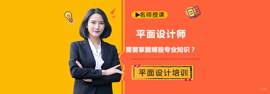 平面设计师需要掌握哪些专业知识-成都平面设计培训机构