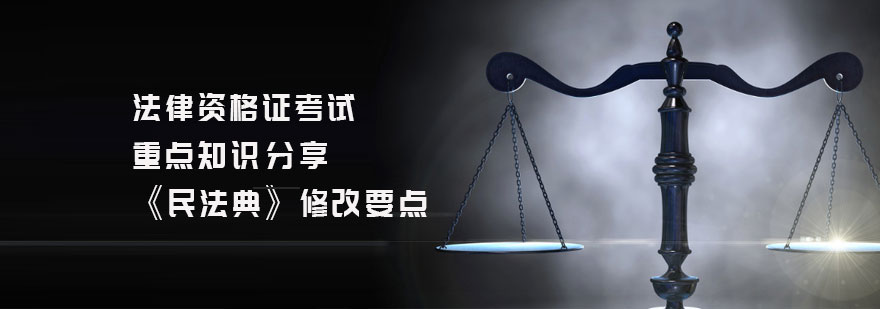 天津法律资格证考试重点知识点