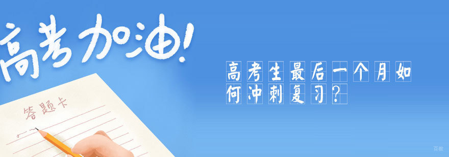 高考冲刺复习方法分享