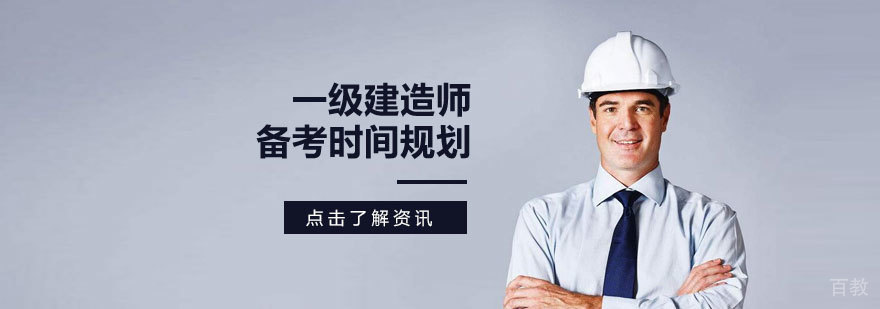 一级建造师备考时间规划
