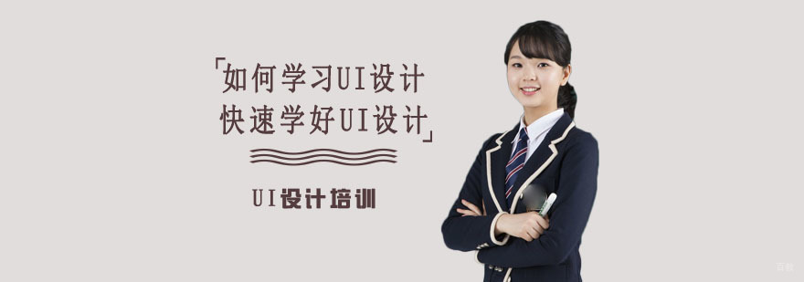 如何学习UI设计,快速学好UI设计-重庆UI设计培训学校