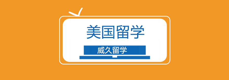 廣州美國(guó)留學(xué)機(jī)構(gòu)哪個(gè)好,廣州美國(guó)留學(xué)申請(qǐng)