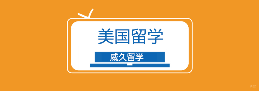 广州美国留学机构哪个好,广州美国留学申请