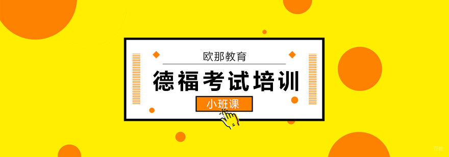 广州德福考试培训,广州德福培训机构
