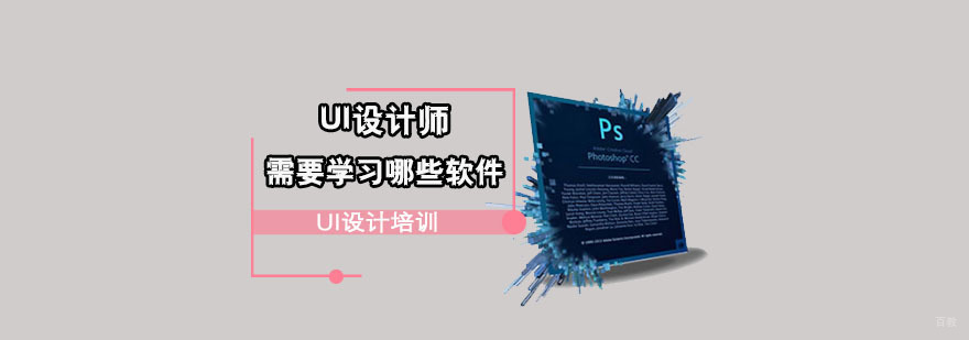 UI设计师需要学习哪些软件-重庆ui设计学习培训机构